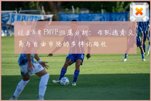 过去8年FMVP归属分析：母队选秀交易与自由市场的多样化路径