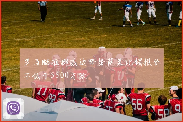 罗马瞄准挪威边锋努萨莱比锡报价不低于5500万欧