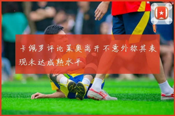 卡佩罗评论莱奥离开不意外称其表现未达成熟水平