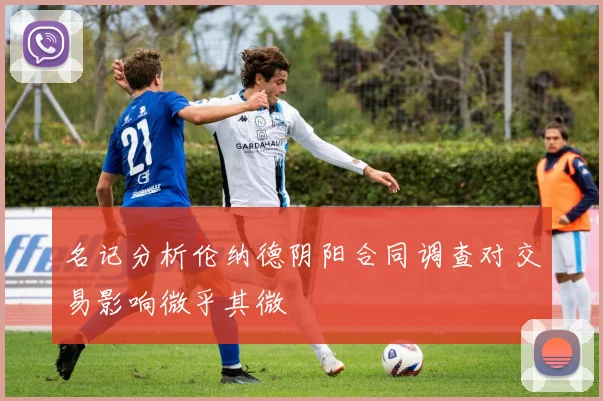 名记分析伦纳德阴阳合同调查对交易影响微乎其微