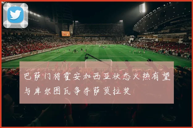巴萨门将霍安加西亚状态火热有望与库尔图瓦争夺萨莫拉奖