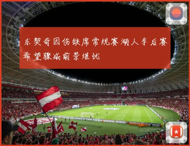 东契奇因伤缺席常规赛湖人季后赛希望骤减前景堪忧