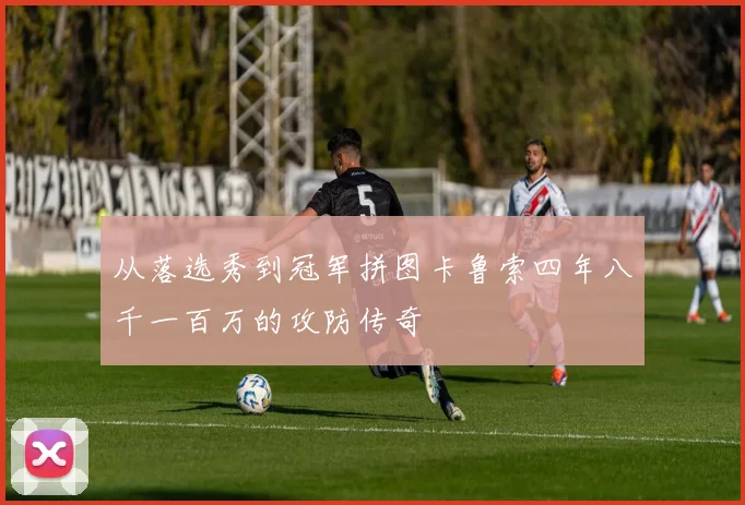 从落选秀到冠军拼图卡鲁索四年八千一百万的攻防传奇