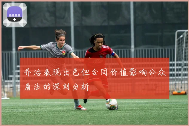 乔治表现出色但合同价值影响公众看法的深刻分析