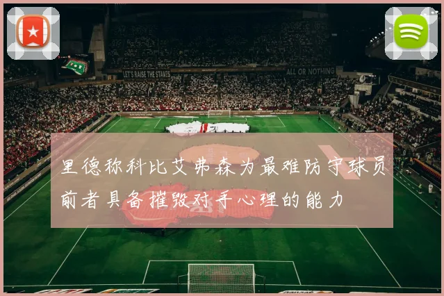 里德称科比艾弗森为最难防守球员前者具备摧毁对手心理的能力