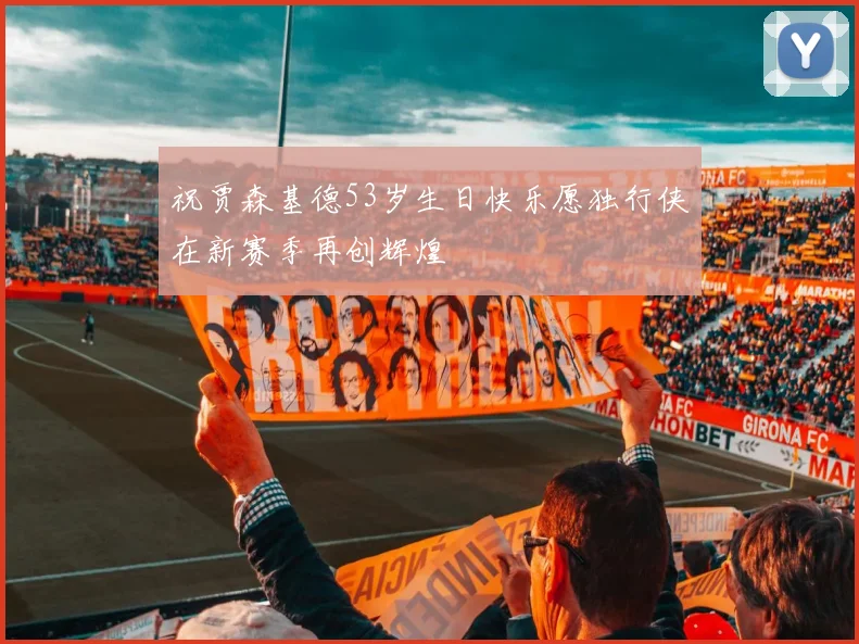 祝贾森基德53岁生日快乐愿独行侠在新赛季再创辉煌