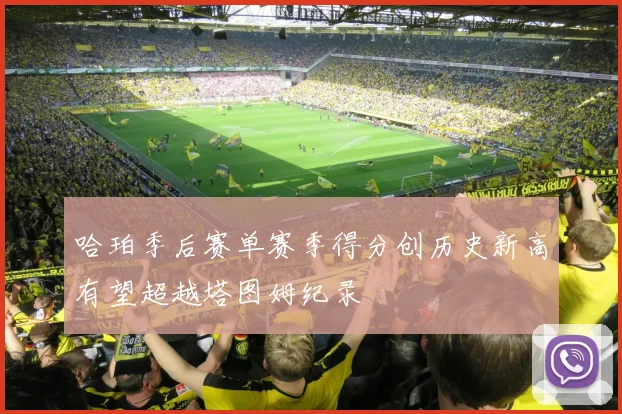 哈珀季后赛单赛季得分创历史新高有望超越塔图姆纪录