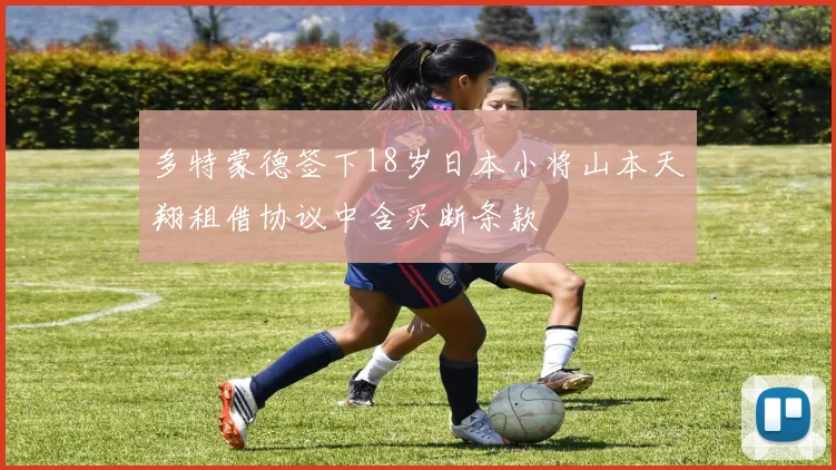 多特蒙德签下18岁日本小将山本天翔租借协议中含买断条款