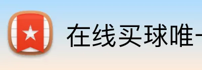 在线买球唯一官网 logo